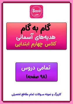 گام به گام هدیه های آسمانی چهارم دبستان