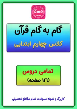 گام به گام قرآن چهارم دبستان