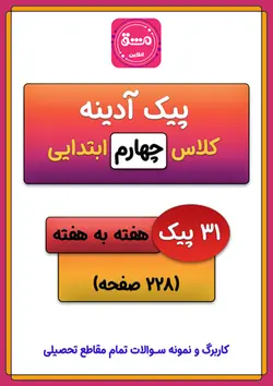 پیک آدینه چهارم ابتدایی