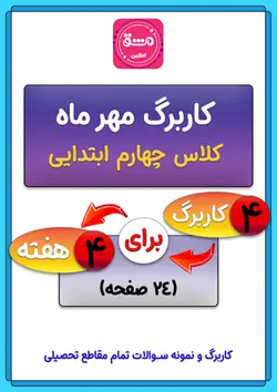 کاربرگ مهر ماه چهارم ابتدایی