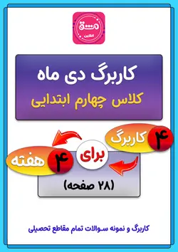 کاربرگ دی ماه چهارم ابتدایی