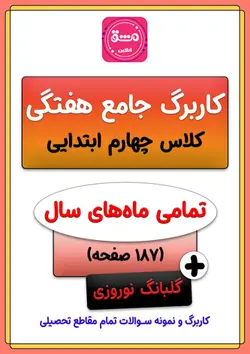 کاربرگ ماهانه چهارم ابتدایی