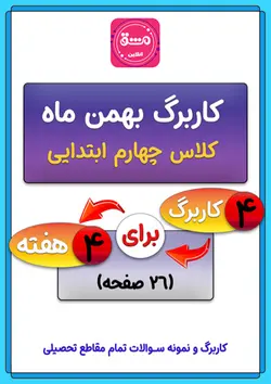 کاربرگ بهمن ماه چهارم ابتدایی