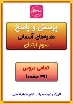 سوالات هدیه ها سوم ابتدایی