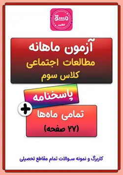 آزمون ماهانه مطالعات اجتماعی سوم