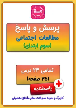سوالات مطالعات اجتماعی سوم
