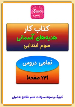 کتاب کار هدیه های آسمانی سوم ابتدایی