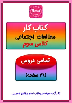 کتاب کار مطالعات اجتماعی سوم ابتدایی