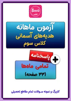 آزمون هدیه های آسمانی سوم ابتدایی