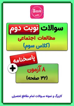 نمونه سوال نوبت دوم مطالعات اجتماعی سوم