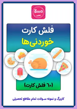 فلش کارت خوردنی ها