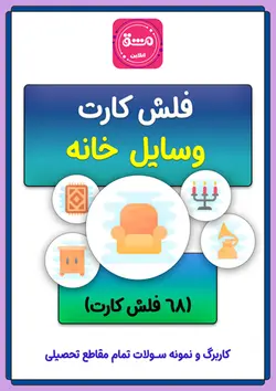 فلش کارت وسایل خانه