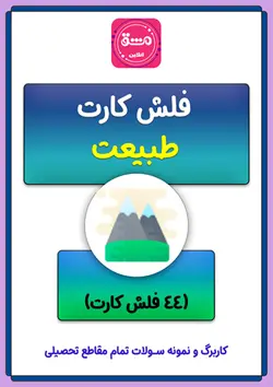 فلش کارت طبیعت