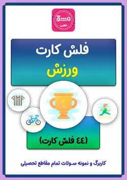 فلش کارت ورزش