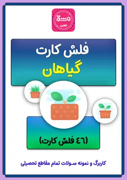 فلش کارت گیاهان