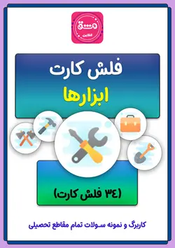 فلش کارت ابزار