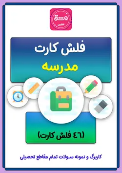 فلش کارت مدرسه