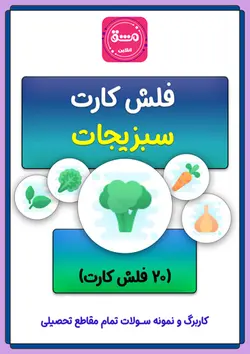 فلش کارت سبزیجات