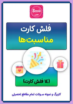 فلش کارت مناسبت ها
