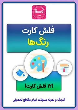 فلش کارت رنگ ها