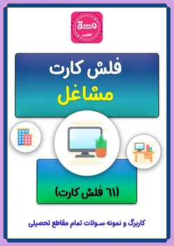 فلش کارت مشاغل فارسی