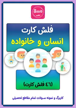 فلش کارت انسان