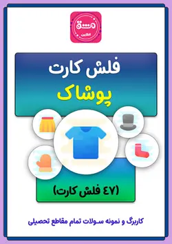 فلش کارت پوشاک