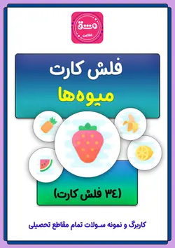 فلش کارت میوه ها