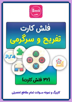 فلش کارت تفریح و سرگرمی