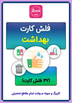 فلش کارت لوازم بهداشتی