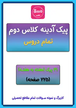 پیک آدینه دوم دبستان