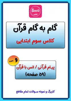گام به گام قرآن سوم دبستان