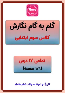 گام به گام نگارش سوم دبستان