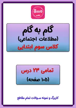 گام به گام مطالعات اجتماعی سوم دبستان