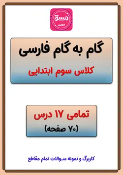 گام به گام فارسی سوم دبستان