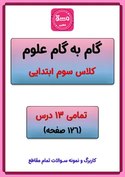 گام به گام علوم سوم دبستان