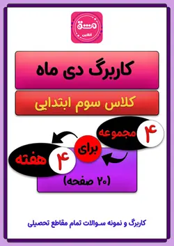 کاربرگ دی ماه سوم ابتدایی