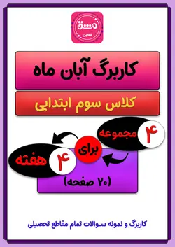 کاربرگ آبان ماه سوم ابتدایی