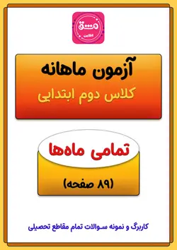آزمون ماهانه دوم دبستان