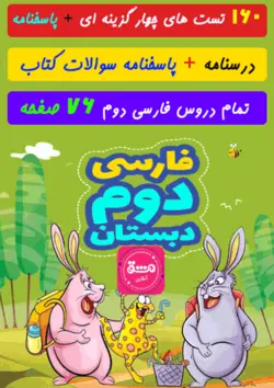 نمونه سوال با پاسخ فارسی دوم دبستان