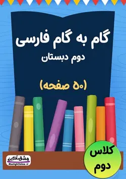 گام به گام فارسی دوم دبستان