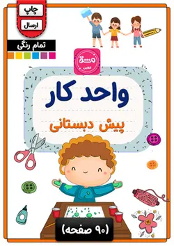 کتاب واحد کار پیش دبستانی