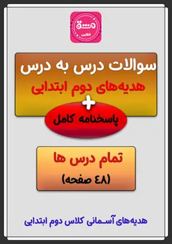 سوالات درس به درس هدیه ها آسمان دوم ابتدایی