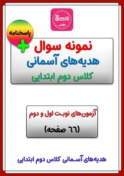 نمونه سوال هدیه های آسمان دوم ابتدایی
