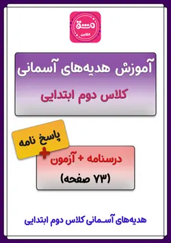 آموزش هدیه ها دوم