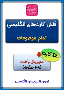فلش کارت انگلیسی