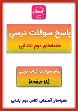جواب سوالات هدیه دوم