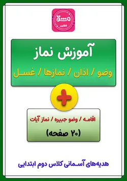 آموزش نماز برای کودکان