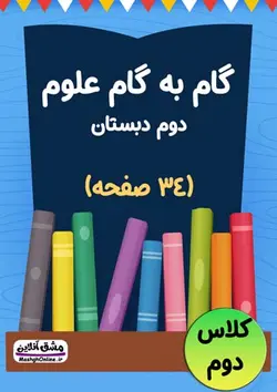 گام به گام علوم دوم دبستان