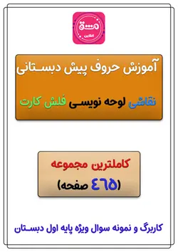 آموزش حروف پیش دبستانی